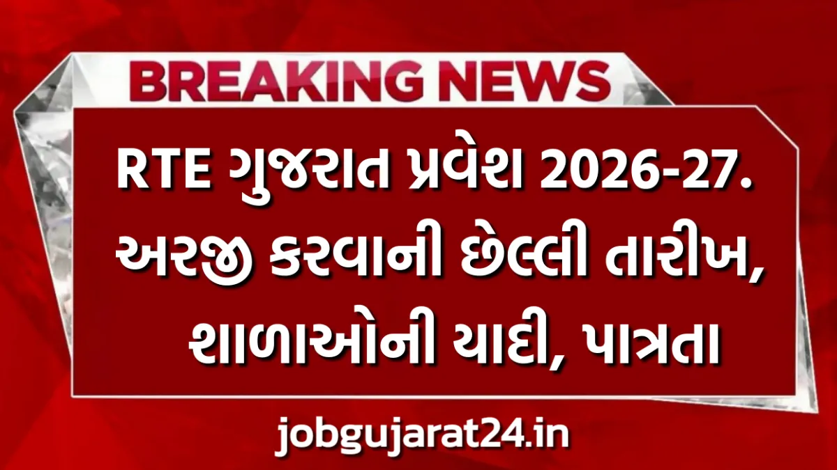 RTE Gujarat Admission 2026-27