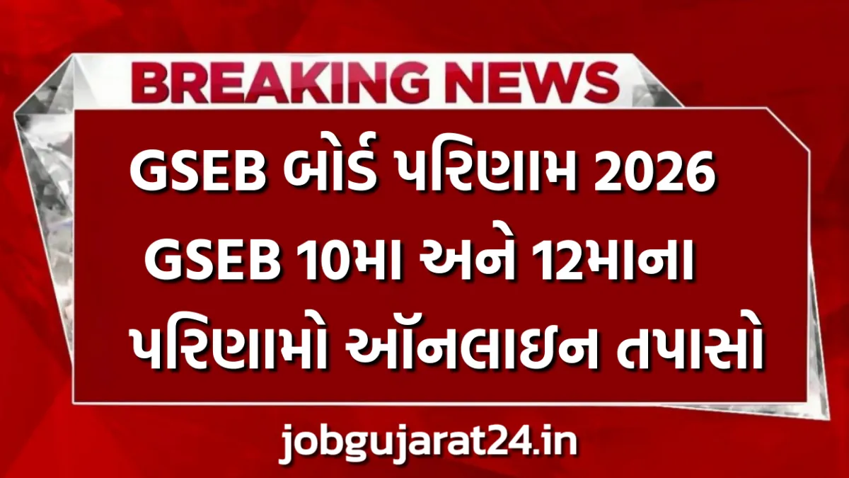 GSEB Result 2026