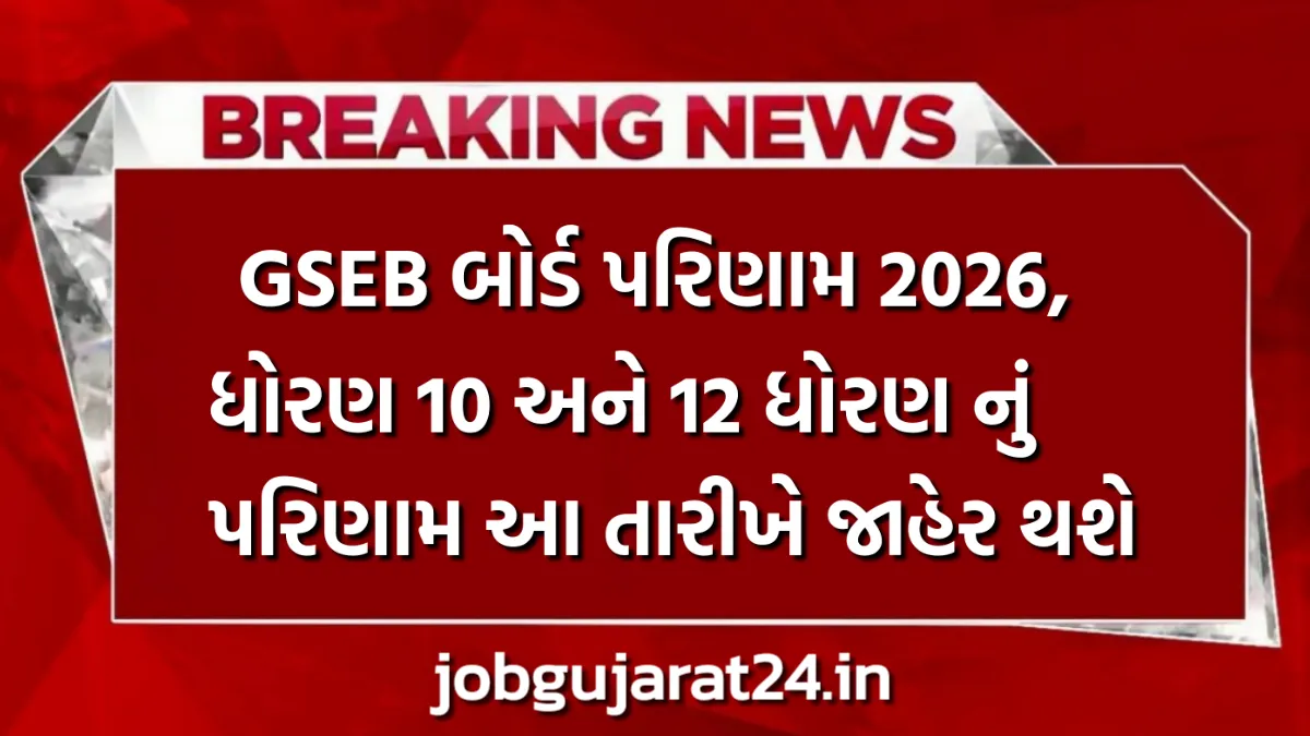 GSEB Board Result 2026