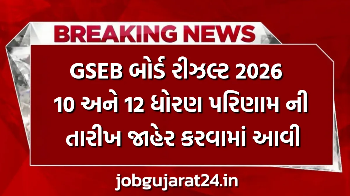 GSEB Board Result 2026
