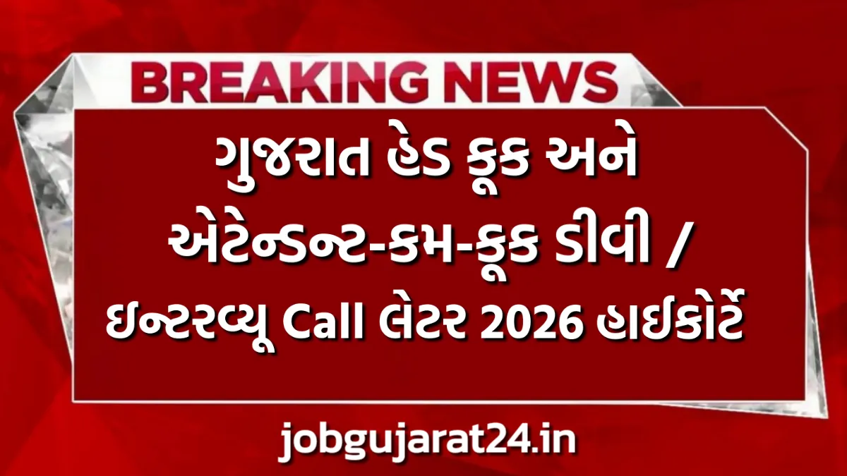 Gujarat High Court DV Interview Call Letter 2026