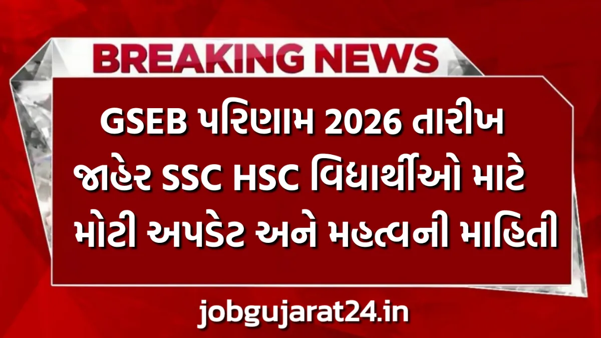 GSEB SSC HSC Result 2026
