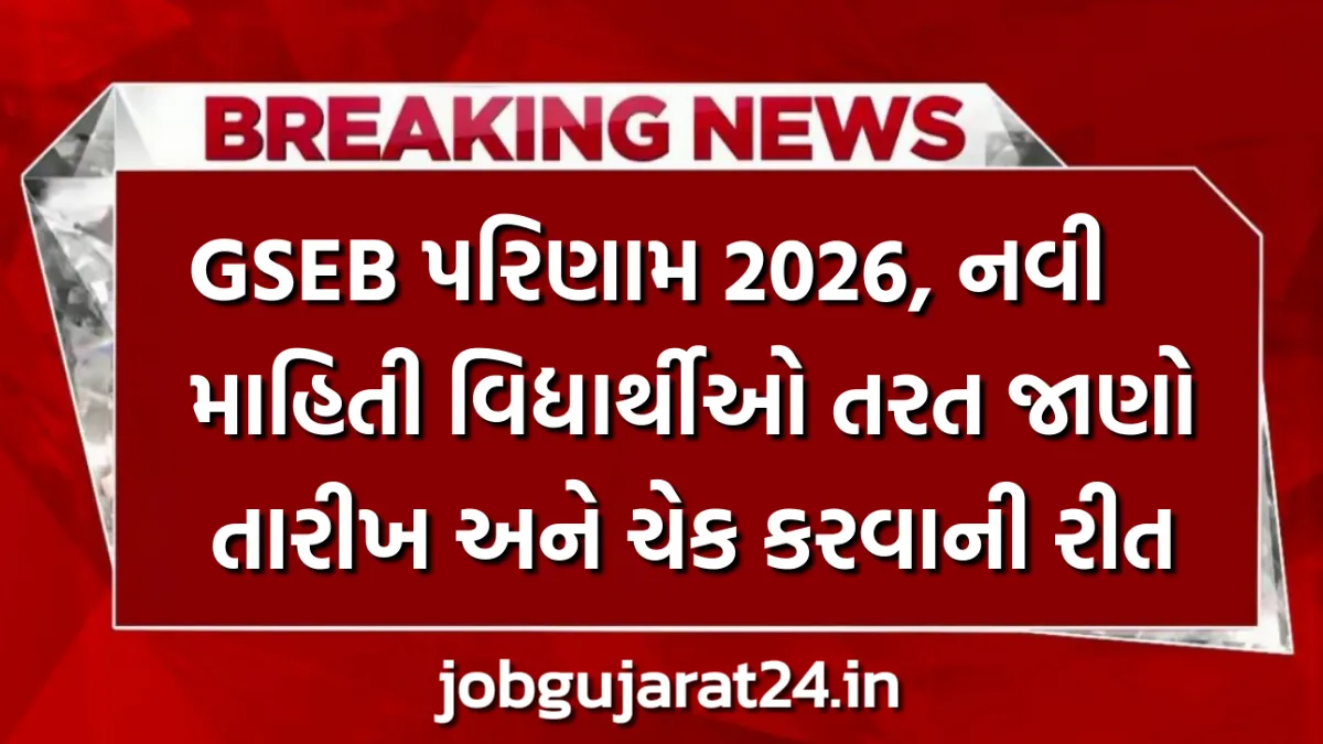 GSEB Result 2026