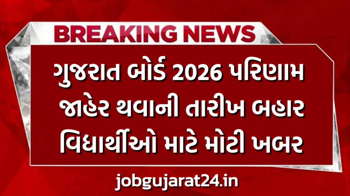 GSEB Result 2026