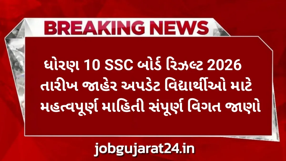 ધોરણ 10 SSC બોર્ડ રિઝલ્ટ