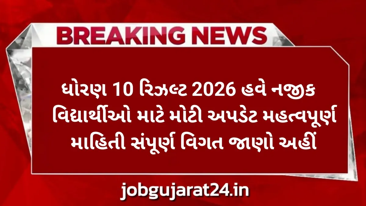 ધોરણ 10 રિઝલ્ટ 2026
