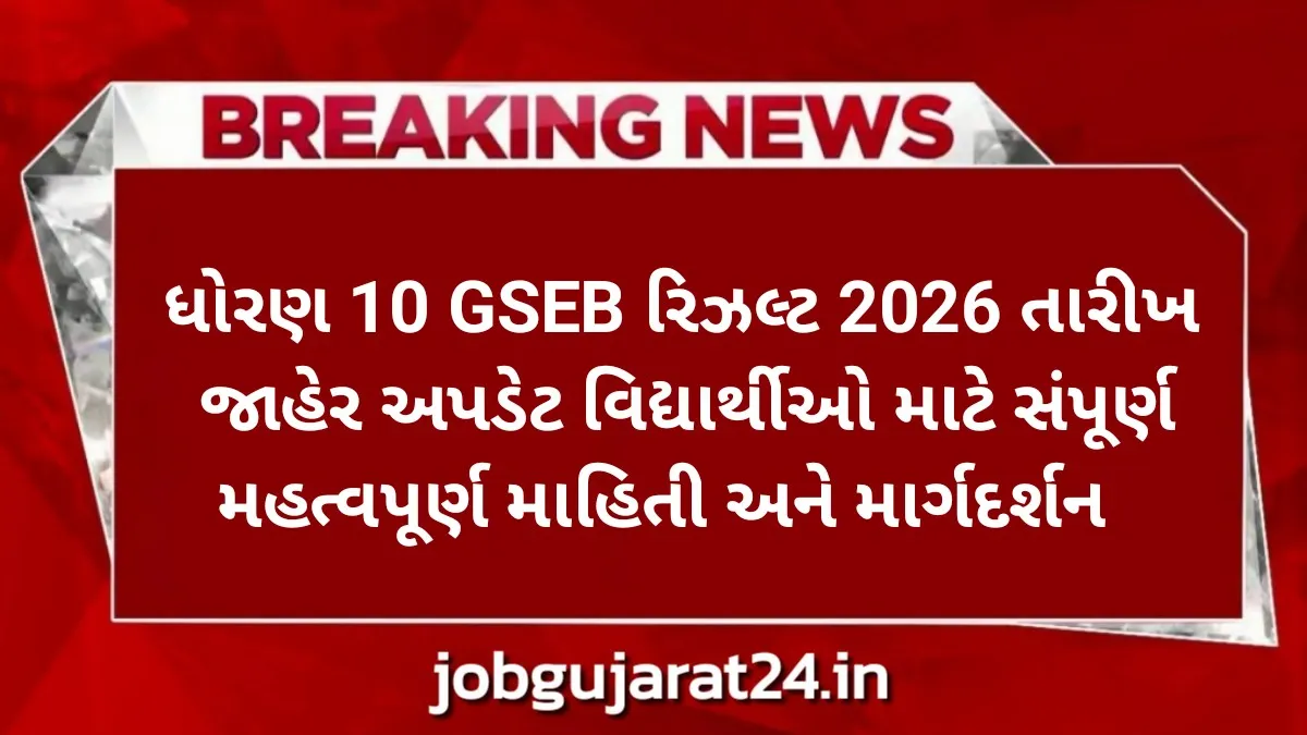 ધોરણ 10 GSEB રિઝલ્ટ 2026