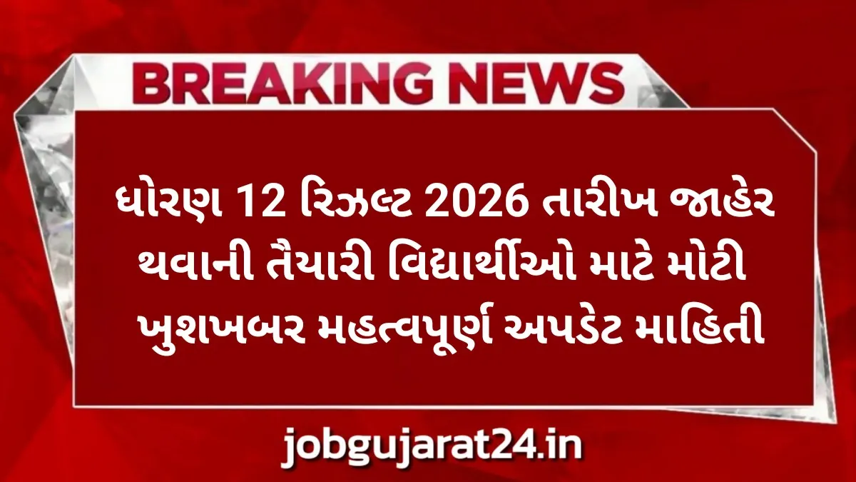 ધોરણ 12 રિઝલ્ટ 2026 તારીખ