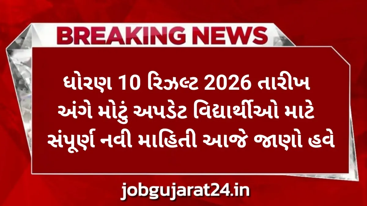 ધોરણ 10 રિઝલ્ટ 2026 તારીખ