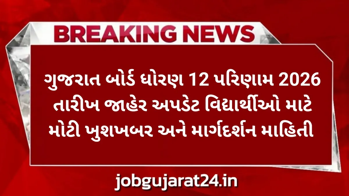 ગુજરાત બોર્ડ ધોરણ 12 પરિણામ