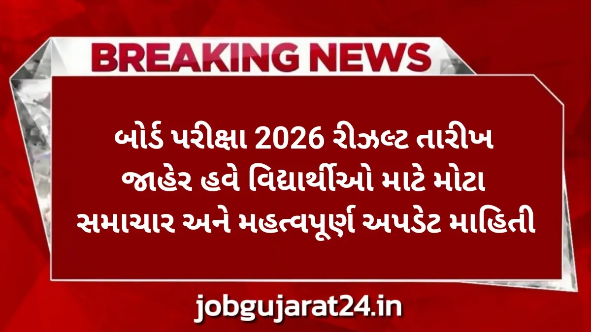 બોર્ડ પરીક્ષા 2026 રીઝલ્ટ