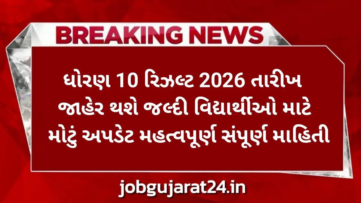 ધોરણ 10 રિઝલ્ટ 2026