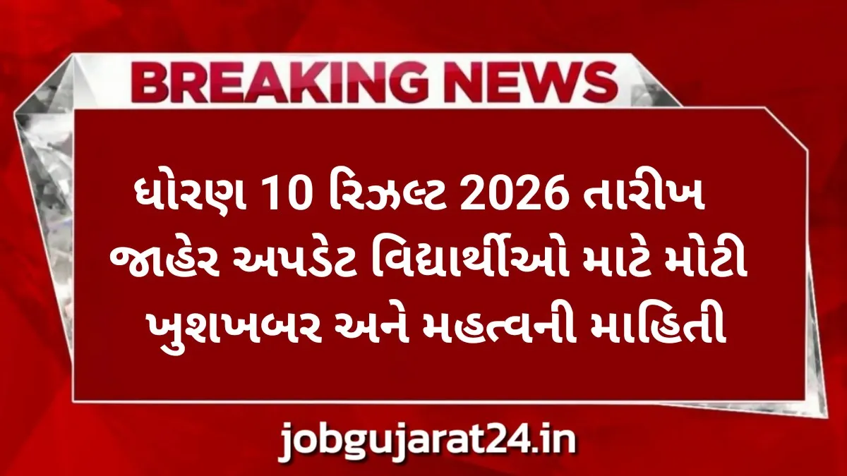 ધોરણ 10 રિઝલ્ટ 2026