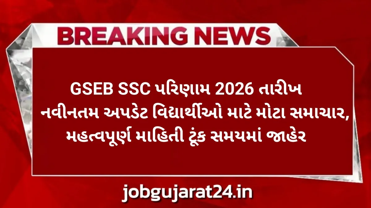 GSEB SSC Result 2026
