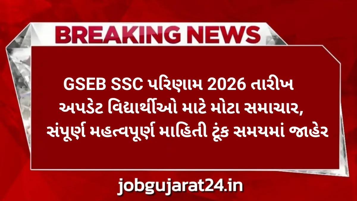 GSEB SSC Result 2026