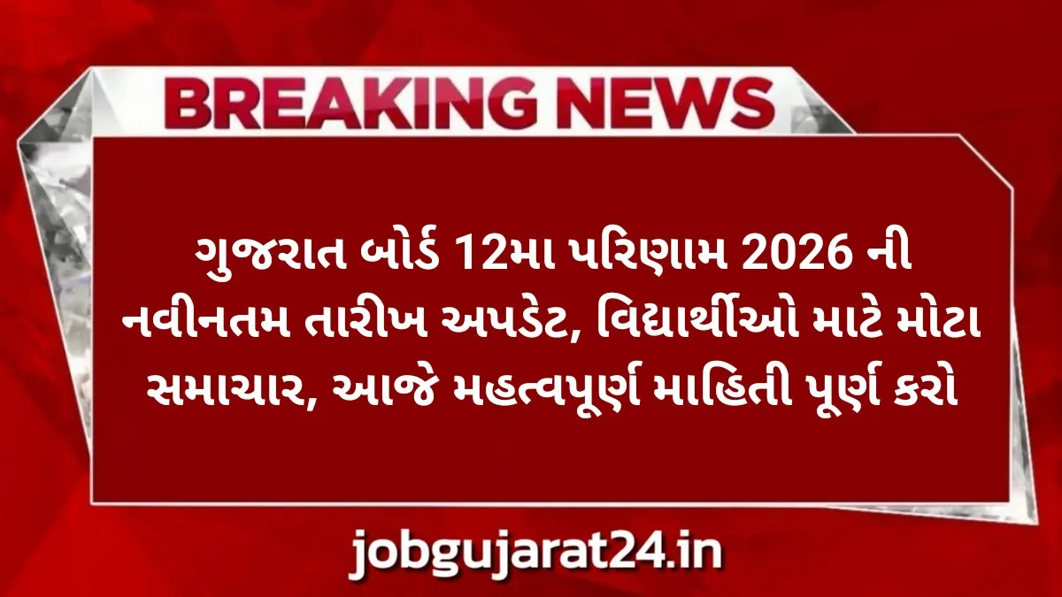 Gujarat Board 12th Result 2026