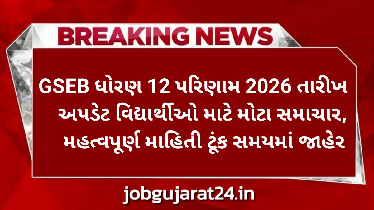 GSEB Class 12 Result 2026