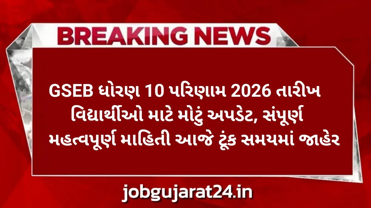 GSEB Std 10 Result 2026