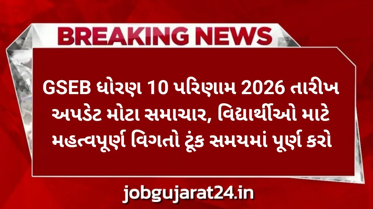 GSEB Std 10 Result 2026 Date