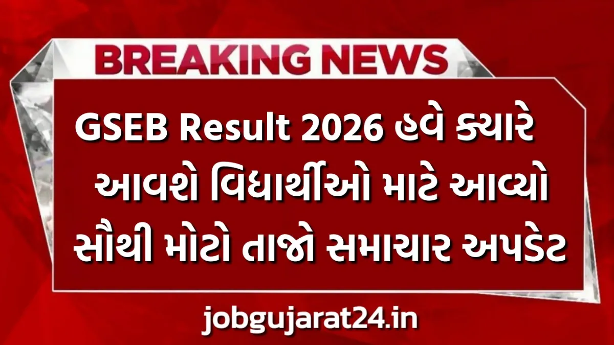 GSEB Result 2026