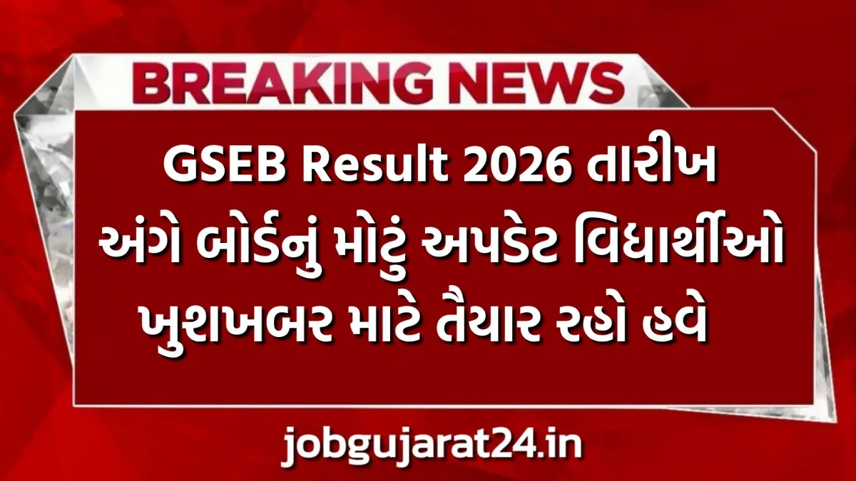GSEB Result 2026