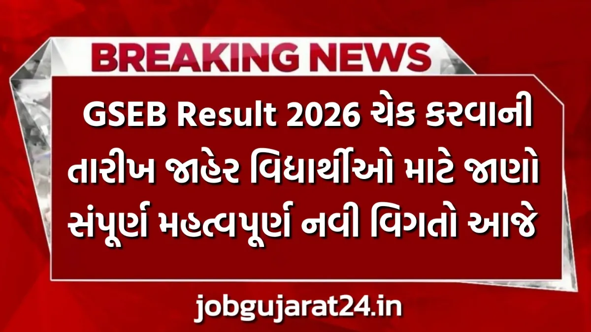 GSEB Result 2026