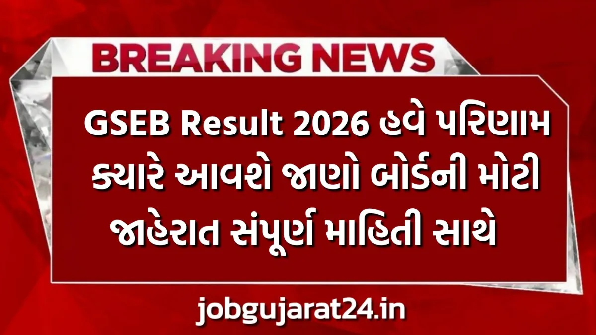 GSEB Result 2026