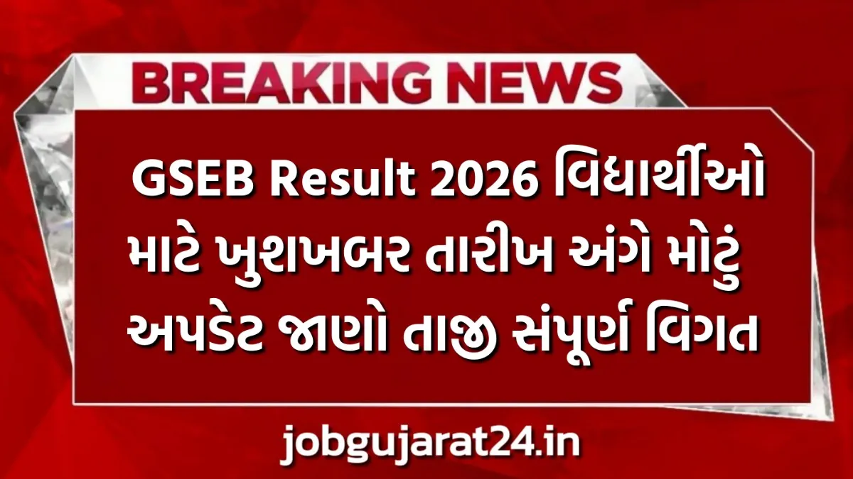 GSEB Result 2026