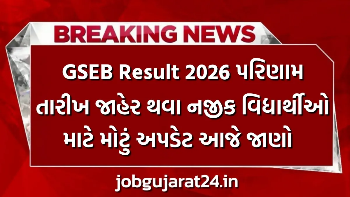 GSEB Result 2026