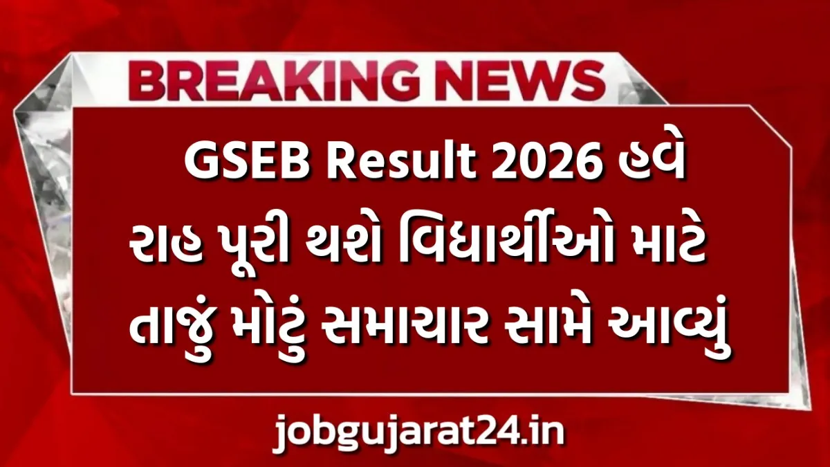 GSEB Result 2026