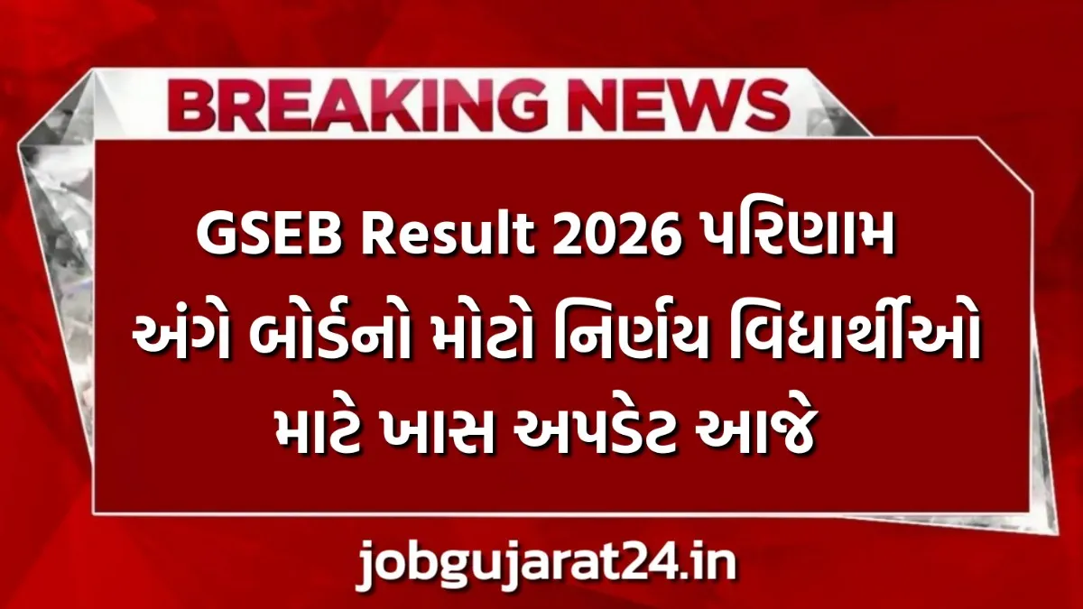 GSEB Result 2026