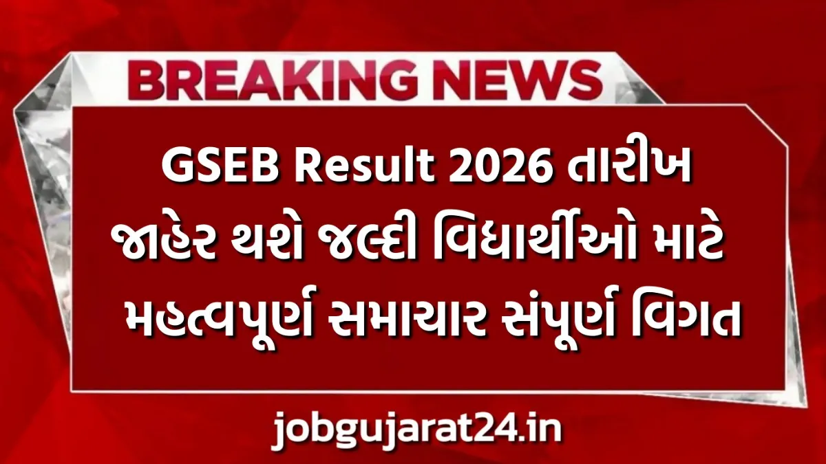 GSEB Result 2026