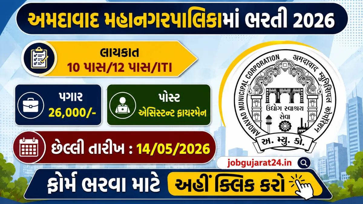 AMC Assistant Fireman Recruitment 2026